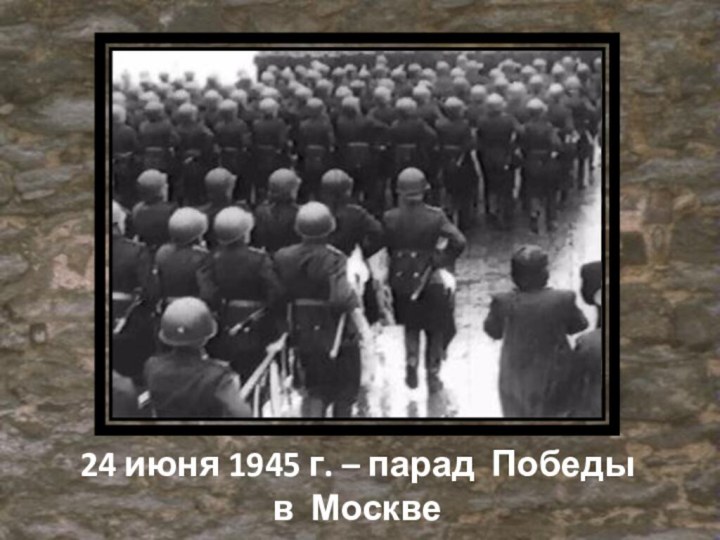 24 июня 1945 г. – парад Победы в Москве