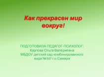 Конспект открытого занятия со старшими дошкольниками с использованием ИКТ Как прекрасен мир вокруг план-конспект занятия (подготовительная группа) по теме