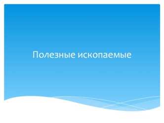 Полезные ископаемые 4 класс план-конспект урока по окружающему миру (4 класс)