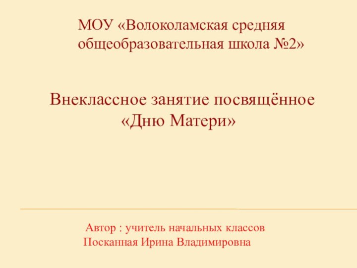 МОУ «Волоколамская средняя общеобразовательная школа №2»   Внеклассное занятие посвящённое