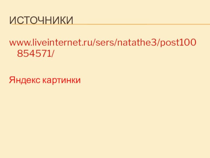 Источникиwww.liveinternet.ru/sers/natathe3/post100854571/ Яндекс картинки