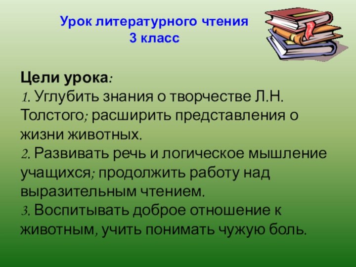 Цели урока:  1. Углубить знания о творчестве Л.Н.Толстого; расширить представления