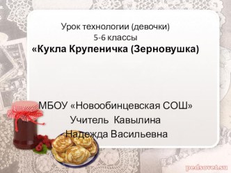 Кукла оберег зерновушка презентация к уроку по технологии (4 класс) по теме