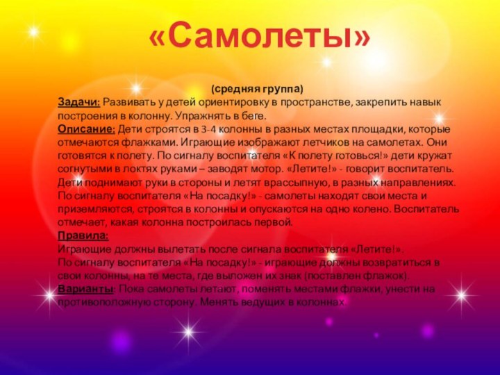 «Самолеты»