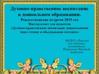 Рожденственские встречи (мастер класс) учебно-методический материал (младшая группа)