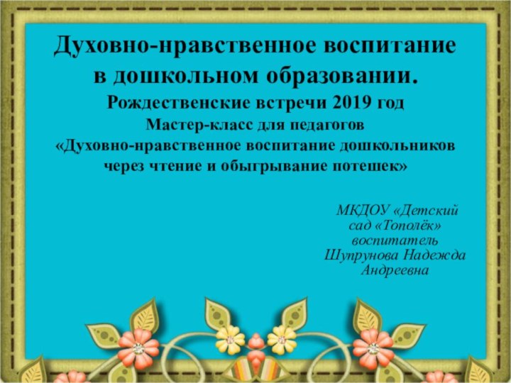 Духовно-нравственное воспитание в дошкольном образовании. Рождественские встречи 2019 год Мастер-класс для