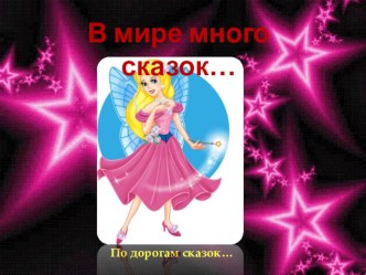 Путушествие в мир сказок презентация