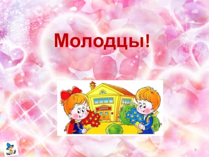 Молодцы!