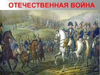 Отечественная война 1812 г. презентация к уроку по истории (4 класс)
