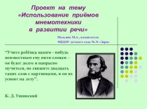 Проект Использование приёмов мнемотехники в развитии речи проект по обучению грамоте