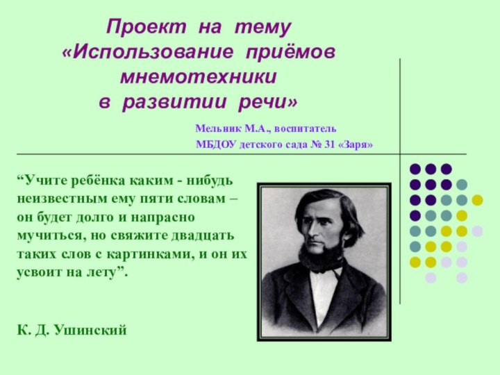 Проект на тему «Использование приёмов мнемотехники  в развитии речи»