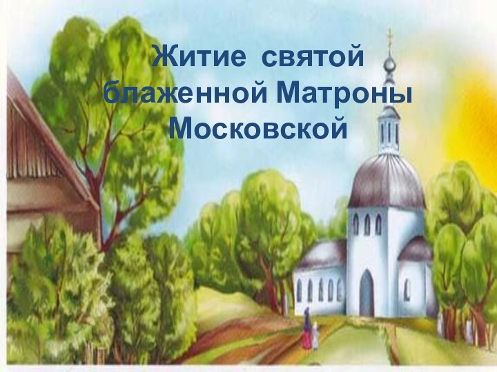 Житие святой блаженной Матроны Московской