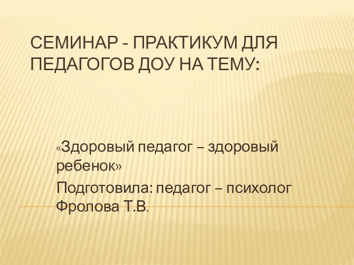 Семинар - практикум для педагогов ДОУ на тему: «Здоровый педагог – здоровый