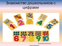 Презентация Знакомство дошкольников с цифрами презентация по математике
