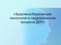 Здоровьесберегающие технологии в педагогическом процессе ДОУ презентация к уроку (подготовительная группа)