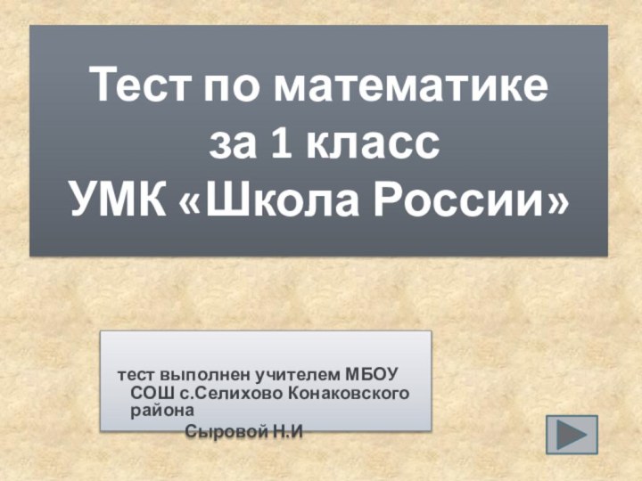 Тест по математике  за 1 класс  УМК «Школа России» тест