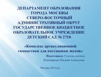 Комплекс артикуляционной гимнастики для постановки свистящих звуков презентация к уроку по логопедии