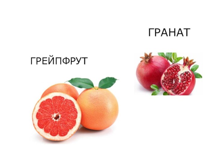 ГРЕЙПФРУТГРАНАТ