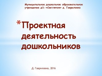 Проектная деятельность дошкольников. проект