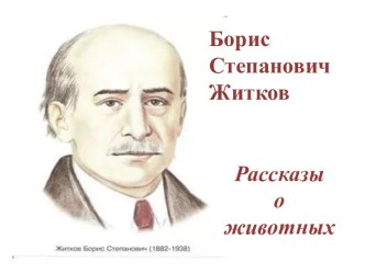 Презентация к уроку внеклассного чения Рассказы о животных Б.С.Житкова 2 класс презентация к уроку по чтению (2 класс)