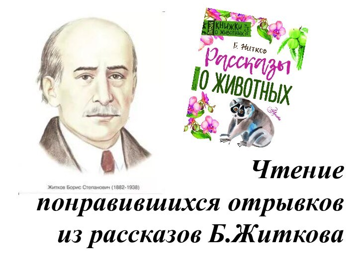 Чтение понравившихся отрывков из рассказов Б.Житкова