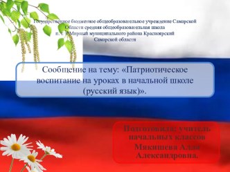 Презентация:Патриотическое воспитание на уроках в начальной школе (русский язык). презентация к уроку по русскому языку (2 класс)