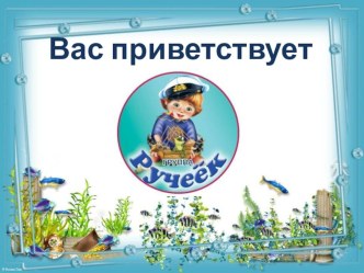 Визитная карточка подготовительной группы Ручеёк презентация к уроку (подготовительная группа)