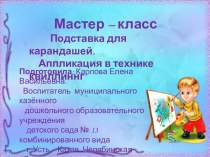 Презентация мастер-класса для родителей Подставка -карандашница (аппликация а технике квиллинг). презентация к уроку по теме