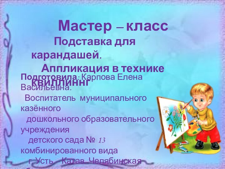 Мастер – класс     Подставка