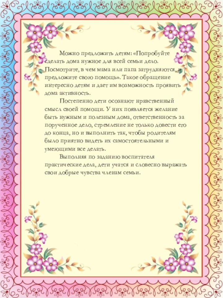 Можно предложить детям: «Попробуйте сделать дома нужное для всей семьи дело.