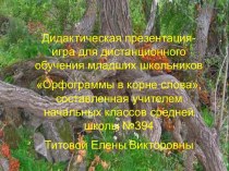 Дистанционное обучение. Проверка усвоения материала. Дидактическая презентация-игра Орфограммы в корне слова. Автор: учитель начальных классов ГБОУ СОШ №394 Титова Е.В. тест (4 класс) по теме