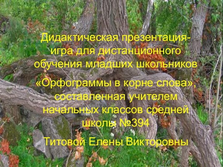 Дидактическая презентация-игра для дистанционного обучения младших школьников«Орфограммы в корне слова», составленная учителем