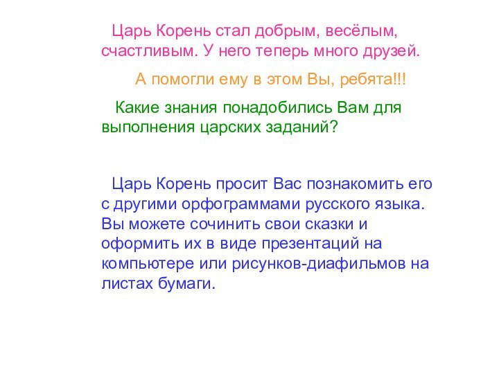 Царь Корень стал добрым, весёлым, счастливым. У него теперь много