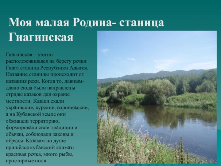 Моя малая Родина- станица ГиагинскаяГиагинская – уютно расположившаяся на берегу речки