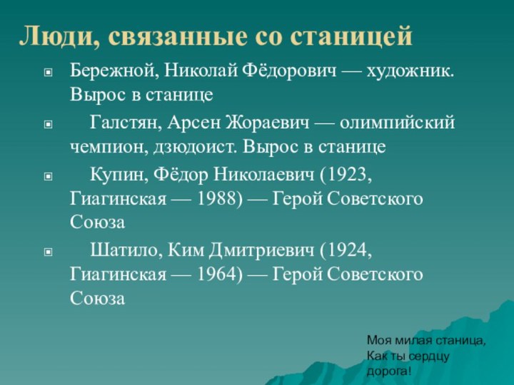 Люди, связанные со станицейБережной, Николай Фёдорович — художник. Вырос в станице