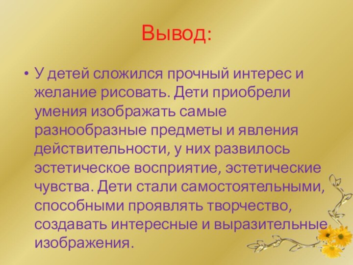 Вывод:У детей сложился прочный интерес и желание рисовать. Дети приобрели умения изображать