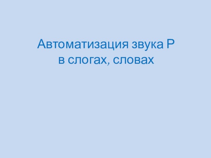 Автоматизация звука Р  в слогах, словах