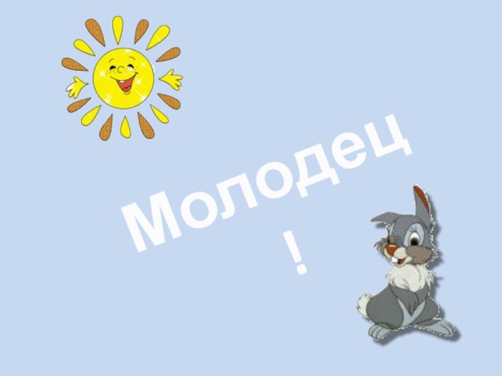 Молодец!