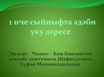 Презентация. Әлифба чоры. [с] авазы һәм С,с хәрефләре презентация к уроку по чтению (1 класс) по теме