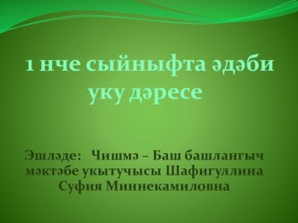 Презентация. Әлифба чоры. [с] авазы һәм С,с хәрефләре презентация к уроку по чтению (1 класс) по теме