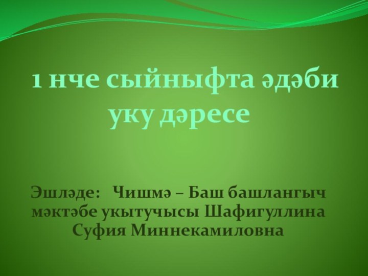 1 нче сыйныфта әдәби уку дәресеЭшләде:  Чишмә – Баш башлангыч