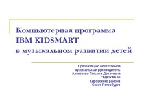 Компьютерная программа IBM KIDSMART в музыкальном развитии детей старшего дошкольного возраста методическая разработка по информатике (старшая, подготовительная группа) по теме