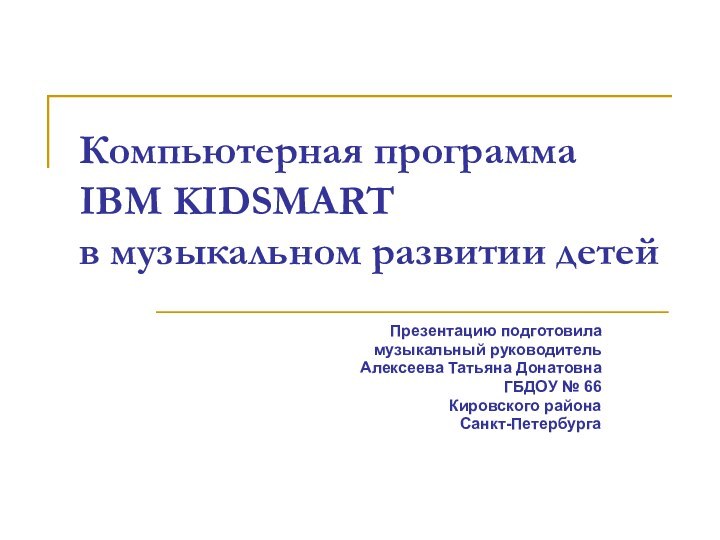 Компьютерная программа IBM KIDSMART в музыкальном развитии детей