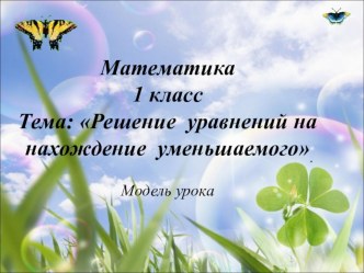 Урок математики Решение уравнений на нахождение уменьшаемого план-конспект урока по математике (1 класс) по теме