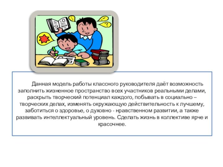 Данная модель работы классного руководителя даёт возможность заполнить жизненное пространство всех участников