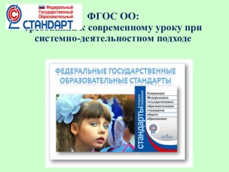 Презентация ФГОС ОО: требования к современному уроку при системно-деятельностном подходе презентация к уроку