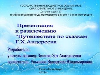 Презентация к конспекту развлечению  Путешествие по сказкам Ганса Христиана Андерсена презентация к занятию по развитию речи (старшая группа)