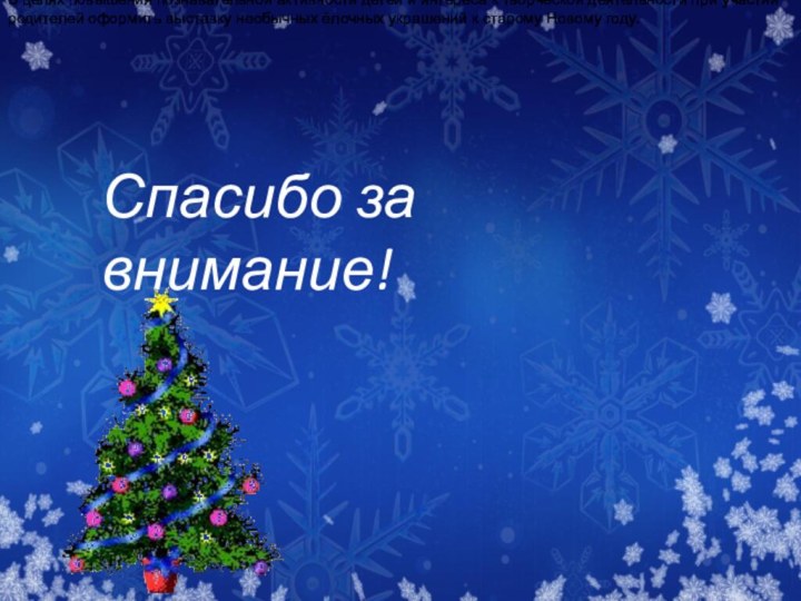 В целях повышения познавательной активности детей и интереса к творческой деятельности при