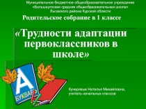 Родительское собрание в 1 классе Трудности адаптации первоклассников в школе материал (1 класс)