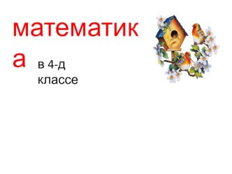 Свидетельство о публикации презентация к уроку по математике (4 класс)